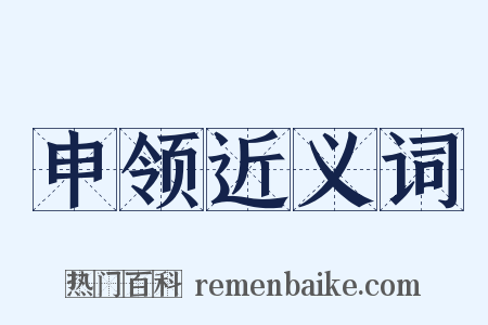 申领近义词是什么意思的图片